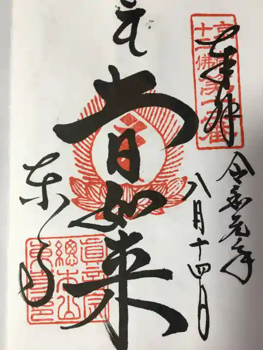 東寺(教王護国寺)の御朱印
