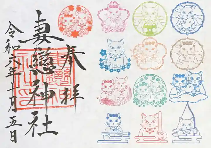 妻戀神社の御朱印