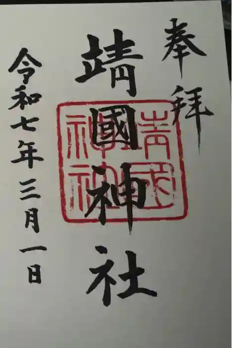 靖國神社の御朱印