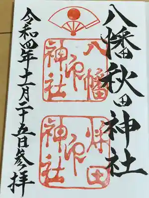 八幡秋田神社(秋田県)