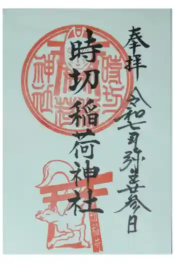 時切稲荷神社の御朱印 2025年03月