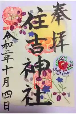 港区四社巡拝御朱印