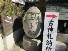 波除神社（波除稲荷神社）の建物その他