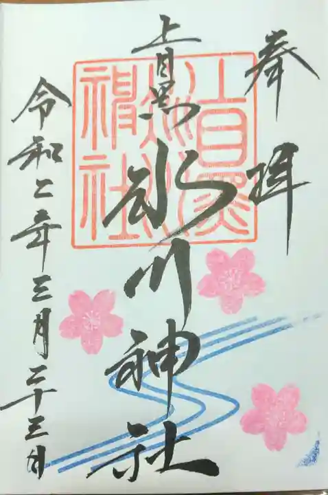 上目黒氷川神社の御朱印