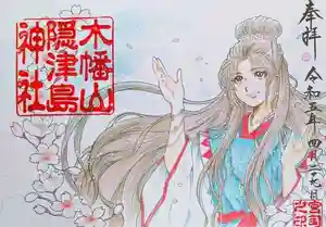 木幡山隠津島神社(二本松市)の御朱印 2023年04月24日(月)〜(2023年04月23日(日) 14時59分42秒投稿)
