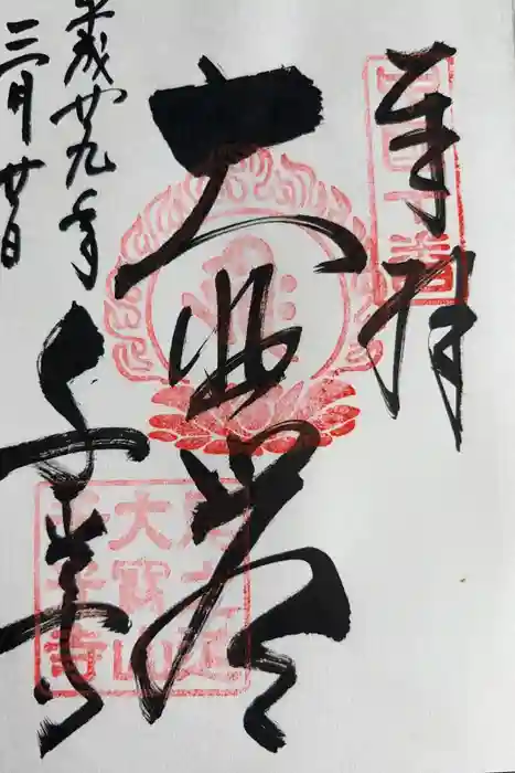 千光寺の御朱印