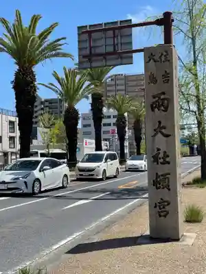 宿院頓宮(大阪府)