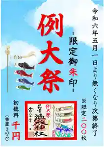 温泉神社〜いわき湯本温泉〜の御朱印 2024年05月01日(水)〜(2024年04月30日(火) 20時08分57秒投稿)