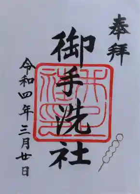 御朱印･御手洗社