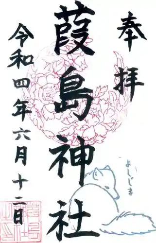 葭島神社の御朱印