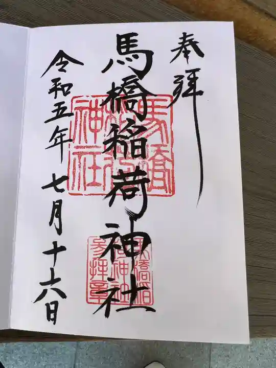 馬橋稲荷神社(東京都)