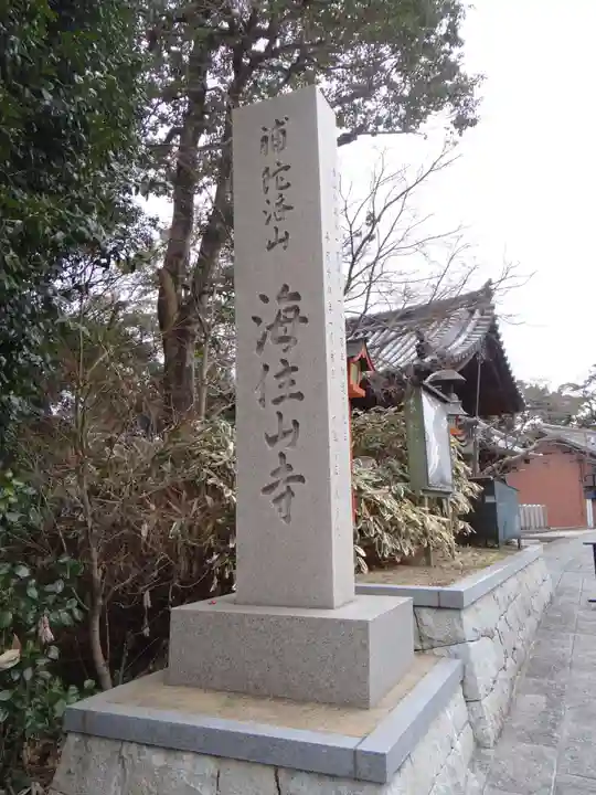 海住山寺(京都府)
