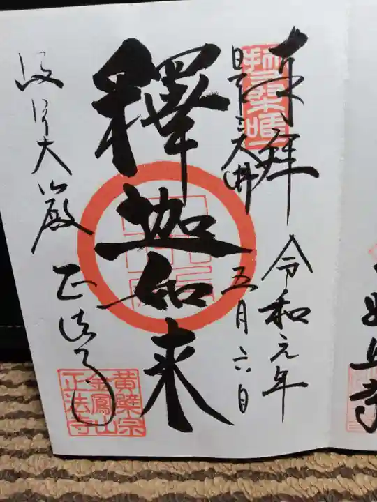 金鳳山 正法寺の御朱印