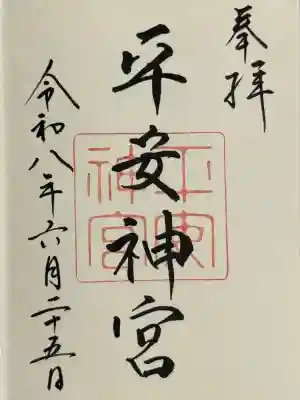 通常御朱印(直書き)