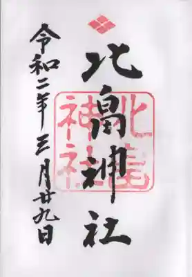 北畠神社の御朱印