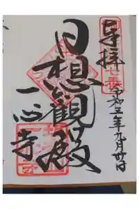 一心寺の御朱印