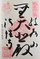 秩父札所三十二番 法性寺の御朱印