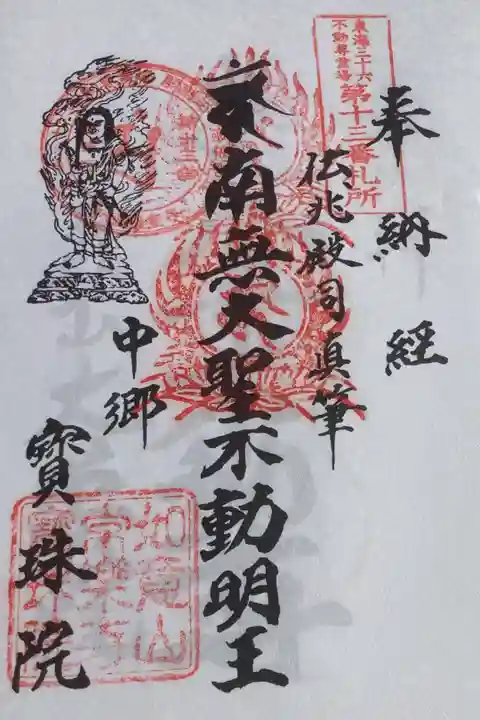 不動明王産の朱印です、東界36不動です。