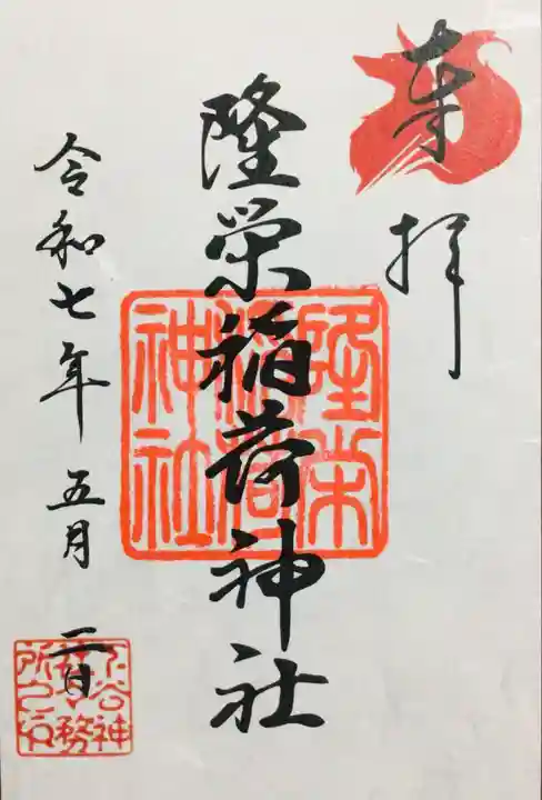 下谷神社の御朱印