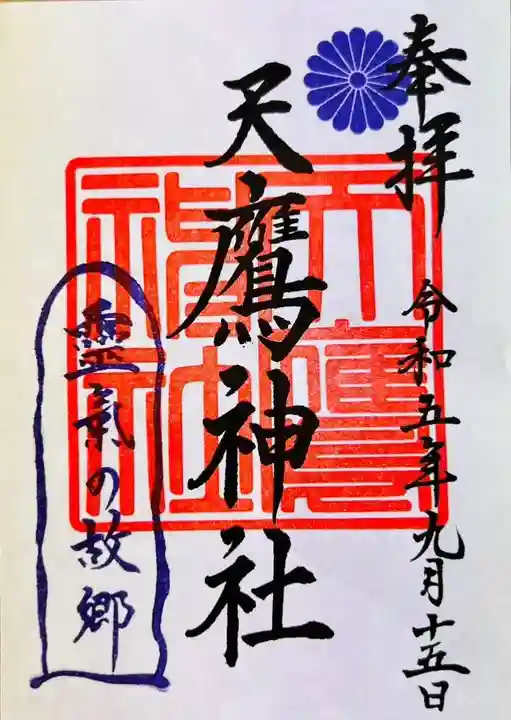 天鷹神社の御朱印