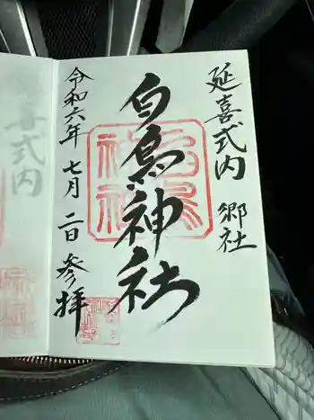 白鳥神社の御朱印 2024年07月