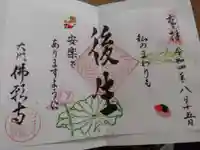 佛願寺の御朱印