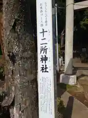 十二所神社(東京都)