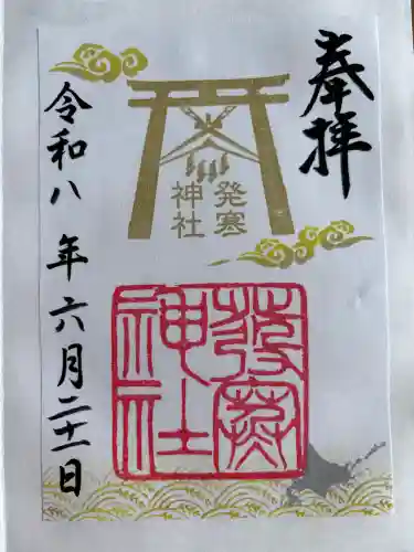 発寒神社の御朱印