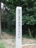 松江八幡宮(山口県)