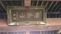 本行寺のその他建物
