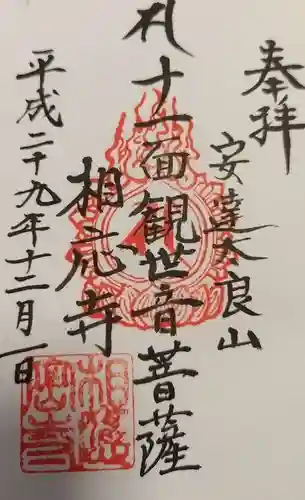 相応寺(福島県)