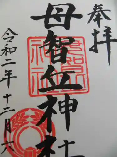 母智丘神社の御朱印