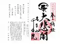 千手院の御朱印