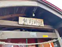 熊野神社のその他建物