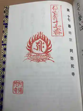 阿弥陀寺の御朱印 2022年11月