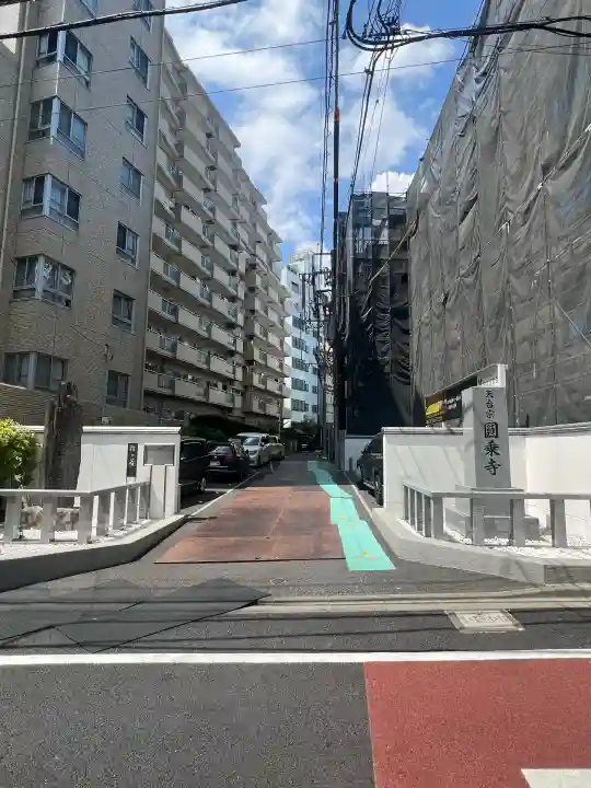 圓乘寺(東京都)