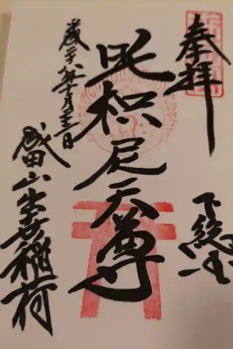 成田山新勝寺の御朱印