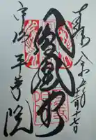 平等院の御朱印