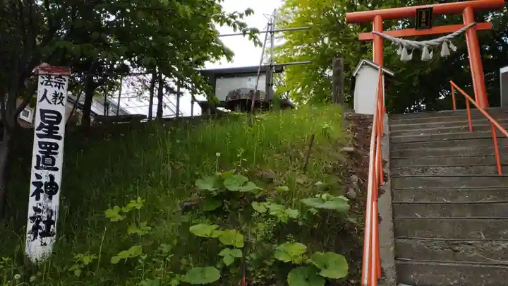 星置神社(北海道)
