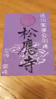 松應寺の御朱印
