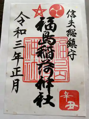 福島稲荷神社の御朱印