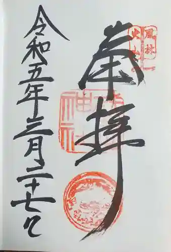 武田神社の御朱印