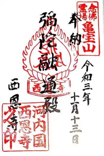 西恩寺の御朱印 2021年11月