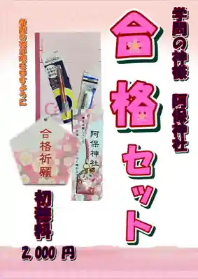 阿保神社(大阪府)