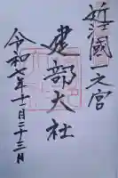 建部大社の{uncategorized: "未分類", other: "その他", undefined: "問題あり", building: "その他建物", grave: "お墓", sacred_gate: "鳥居", guardian: "狛犬", statue: "像", buddha: "仏像", history: "歴史", nature: "自然", garden: "庭園", animal: "動物", pagoda: "塔", temizu: "手水舎", mountain_gate: "山門・神門", sanctuary: "本殿・本堂", subordinate: "末社・摂社", art: "芸術", scenery: "景色", jizo: "地蔵", ema: "絵馬", goshuin: "御朱印", omikuji: "おみくじ", items: "授与品その他", amulet: "お守り", goshuincho: "御朱印帳", eats: "食事", festival: "お祭り", votive_dance: "神楽", shichigosan: "七五三参", wedding: "結婚式", experience: "体験その他", initially: "初詣", around: "周辺", anti_infection: "感染症対策"}