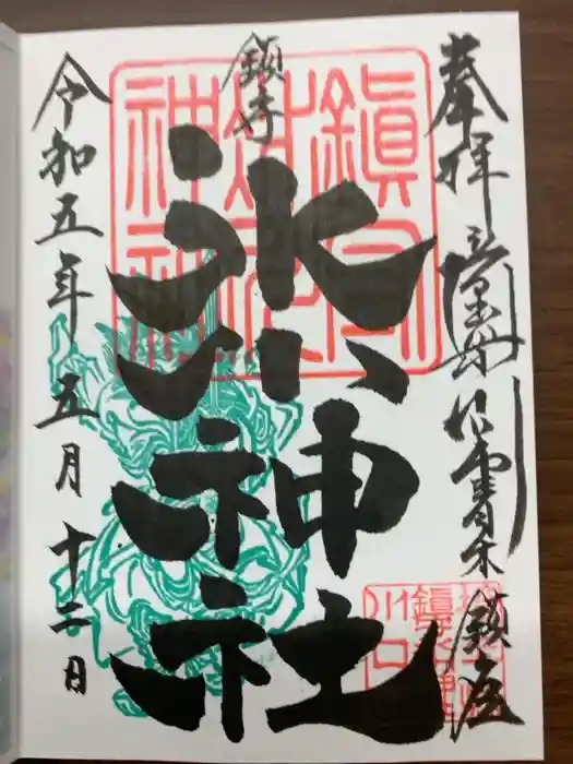 鎮守氷川神社の御朱印