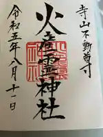 火産霊神社(新潟県)