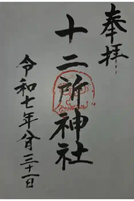 十二所神社の御朱印