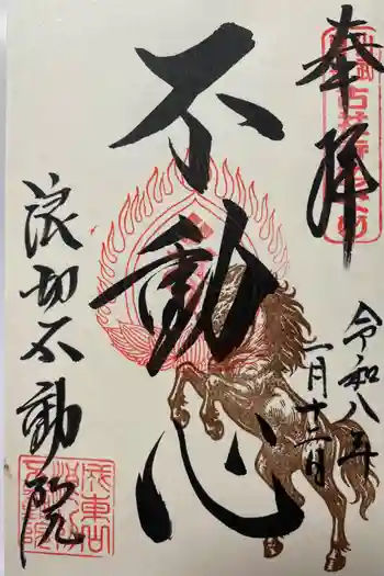 浪切不動院の御朱印 2026年01月