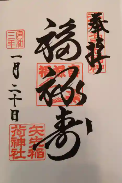 矢先稲荷神社の御朱印